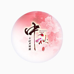 中秋节节日素材促销标签边框纹理