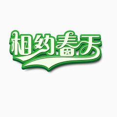 春天字体