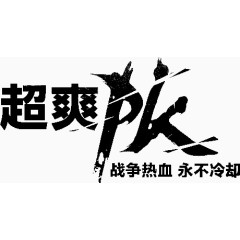 超爽pk艺术字