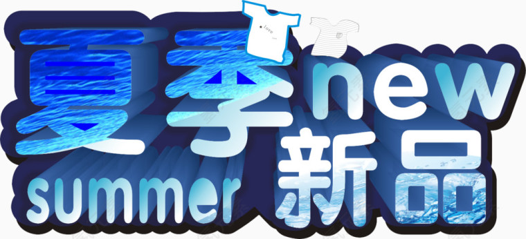 夏季新品蓝色立体字