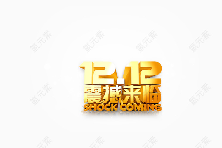 双12震撼来临logo 