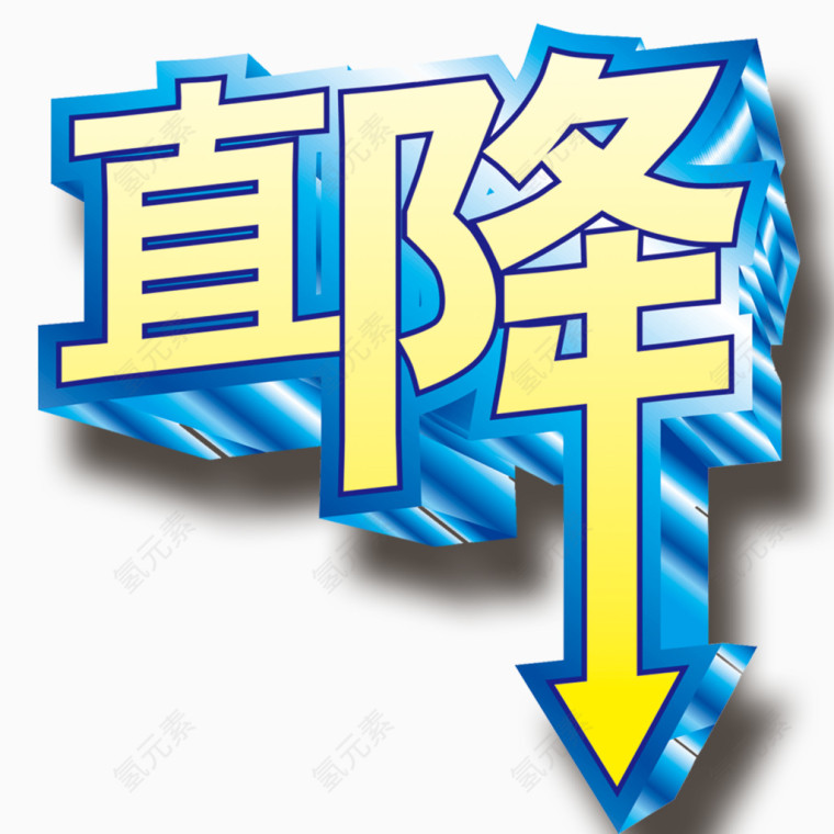 直降字体设计