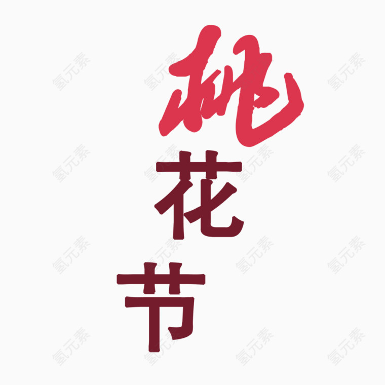 春季桃花节艺术字