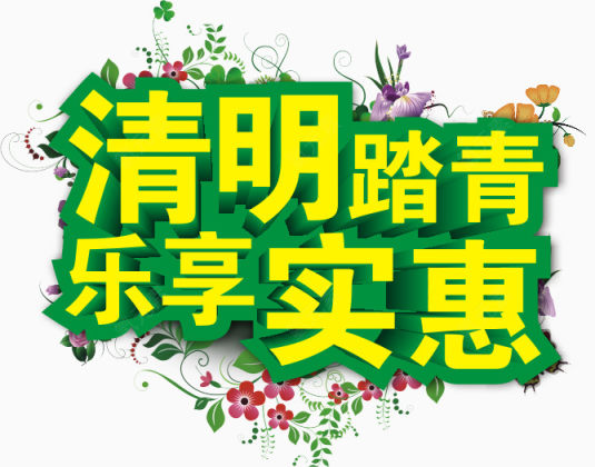 清明节下载