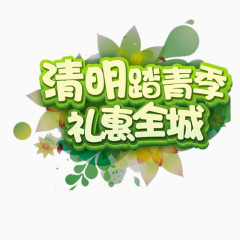 清明节踏青季