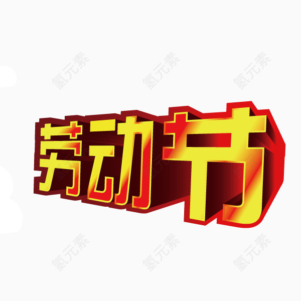 劳动节  字体 立体字