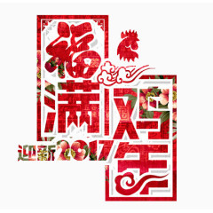 2017福满鸡年