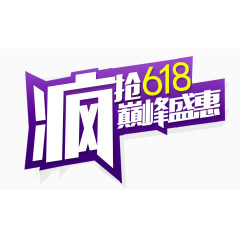 疯抢618巅峰盛典logo艺术字体
