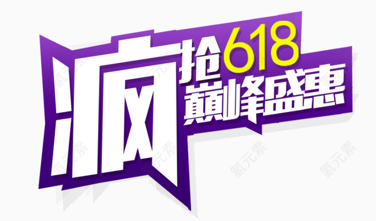 疯抢618巅峰盛典logo艺术字体