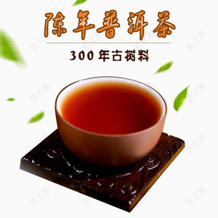 陈年普洱茶