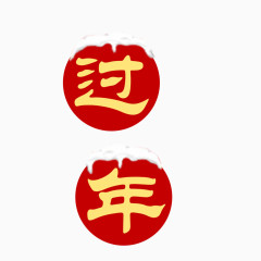 过年字体