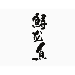 艺术字体鲟龙鱼毛笔字