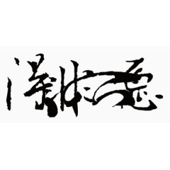 绚丽字体手绘