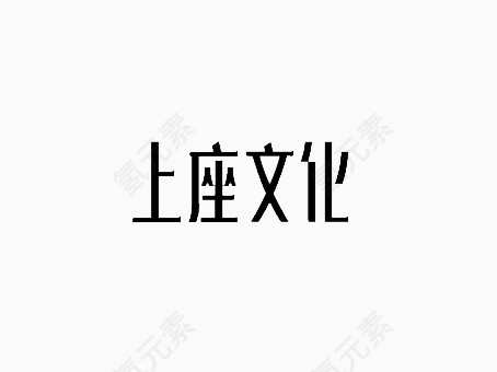 简约艺术字