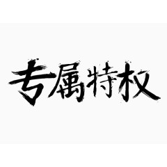 矢量艺术字