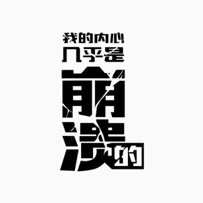 崩溃的文字变形下载