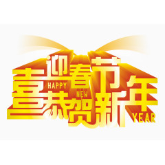 迎春贺新年