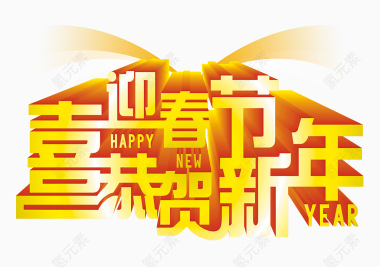 迎春贺新年