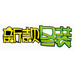 冬季新款上市艺术字