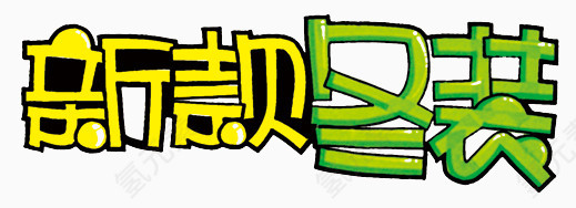 冬季新款上市艺术字