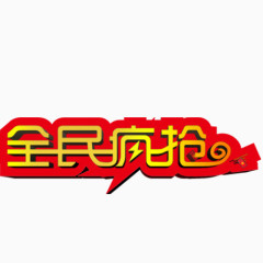 全民疯抢艺术字