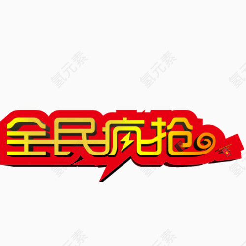 全民疯抢艺术字