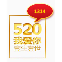 唯美精美520我爱你一生一世