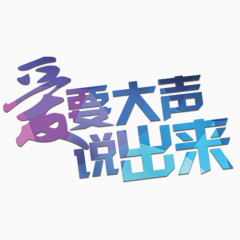 爱要大声说出来艺术字