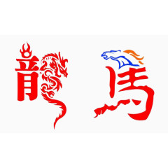 龙马带图案字体