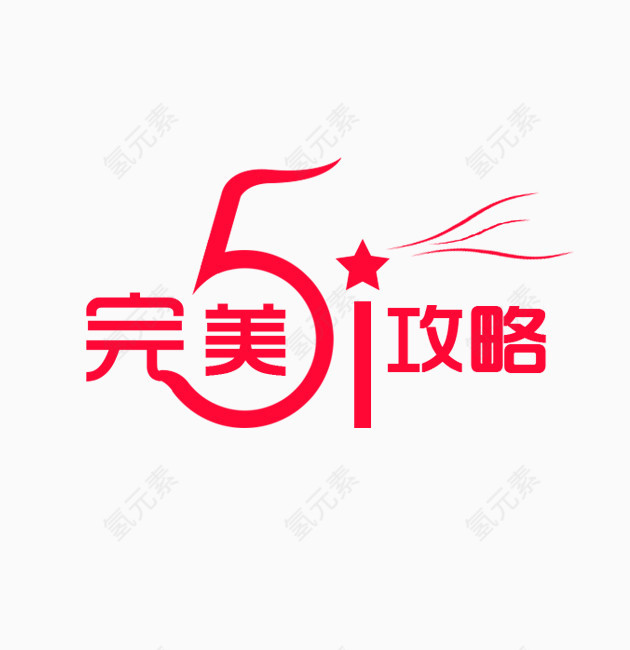 完美51攻略艺术字