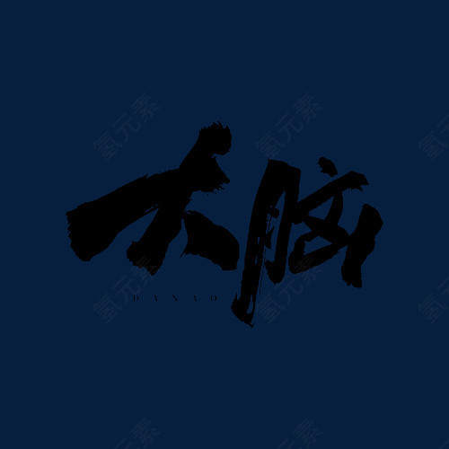 大脑毛笔字