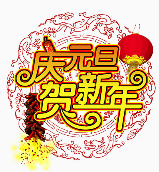 庆元旦贺新年下载