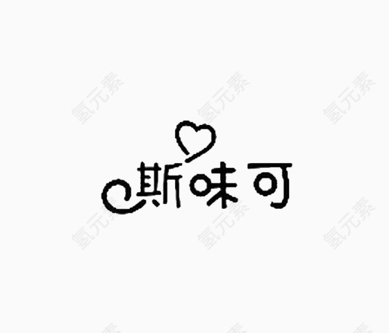 斯味可爱心艺术字