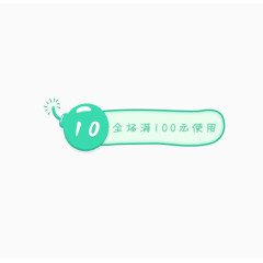 全场满100元使用优惠券促销标签