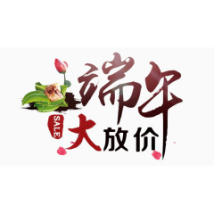 端午节促销艺术字PNG