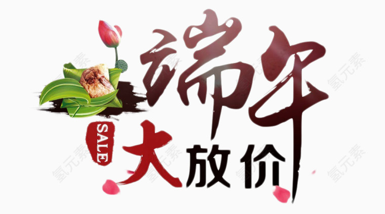 端午节促销艺术字PNG