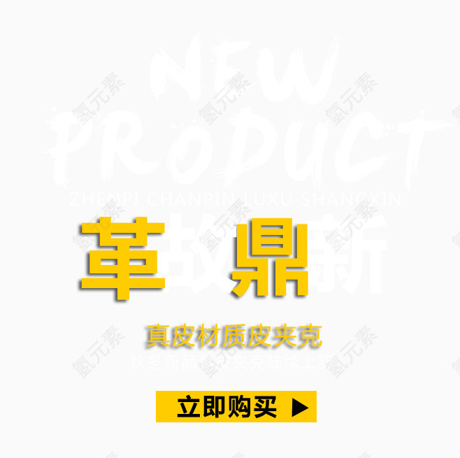 NEW革故鼎新艺术字