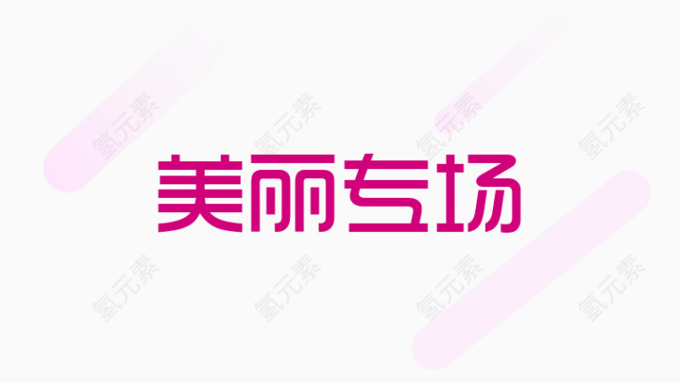 红色美丽专场艺术字