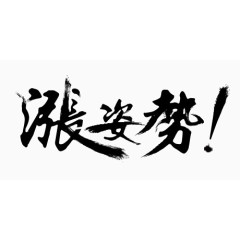 黑色毛笔字