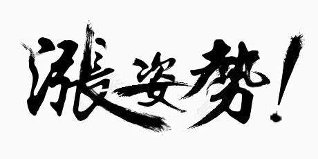 黑色毛笔字