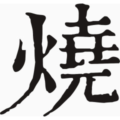 毛笔字