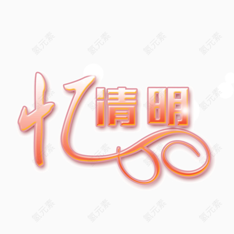 忆清明 渐变字体 粉色