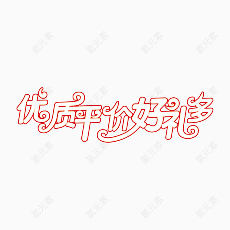 促销艺术字