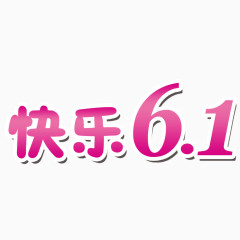 快乐61