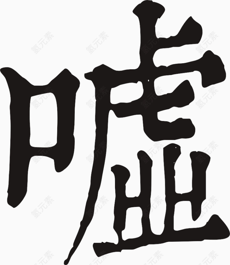 黑色字