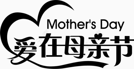 母亲节艺术字