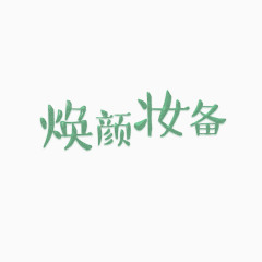 焕颜妆备文字