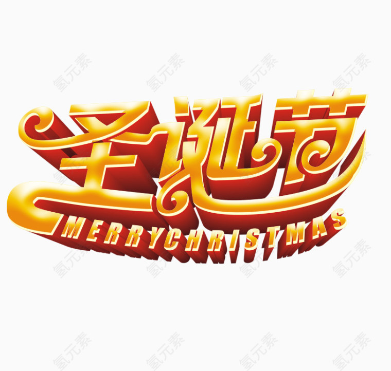 圣诞节字