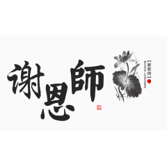 谢恩师教师节