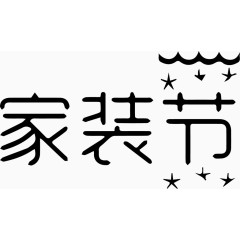 家装节艺术字体